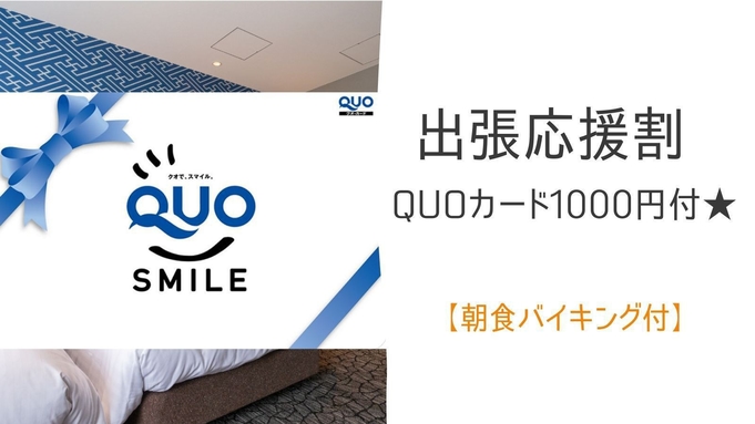 【ＱＵＯカード１０００円分】出張応援！展望浴場付アクセス便利なホテル≪朝食付≫